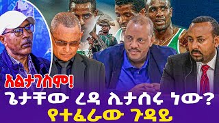 አልታገስምጌታቸው ረዳ ሊታሰሩ ነው የተፈራው ጉዳይ TPLF  Prosperity Party  Paris 2024 Olympics  Dr Ashebir [upl. by Lymann]