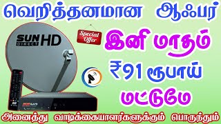 Sun Direct DTH இனி மாதம் ₹91 ரூபாய்  Sun Direct monthly recharge ₹91 onlyTndthofficial [upl. by Anairt]