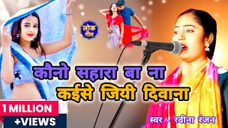 कौनो सहारा बा ना कैसे जी दीवाना Ravina Ranjan bhojpuri trending Bhojpuri birha mukabala Sudheer [upl. by Adnuhs]