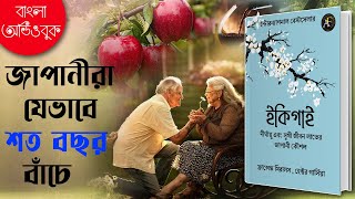 ইকিগাই  দীর্ঘ ও সুখী জীবন পেতে জাপানীদের সূত্র  IKIGAI  The Japanese secret Bangla Audiobook [upl. by Carlisle530]