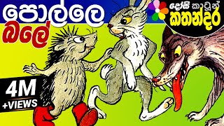 Kids Story in Sinhala POLLE BALE Sinhala Childrens Cartoon  Dosi Kathandara [upl. by Ellivro184]