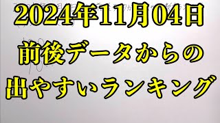 【宝くじ予想】2024年11月04日月曜日のナンバーズ４の数字予想とナンバーズ３と４のデータ上で出やすい数字！！ [upl. by Colby]