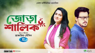 Jora Shalik  জোড়া শালিক  Full Natok  Irfan Sajjad  Nusrat Imroz Tisha  New Bangla Natok 2024 [upl. by Lardner]