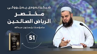 شیکردنەوەی پەرتووکی  مختصر ریاض الصالحین   وانەی 51  دكتۆر بێستون عبدالله [upl. by Flan]