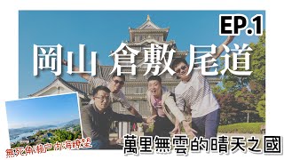 【瀨戶內海壯遊☀️EP1】岡山縣、廣島縣  晴天之國耀岡山，小橋流水夢倉敷，山海古寺映尾道，瀨戶內PASS吃到飽  豪豪遊日本✈️ [upl. by Dawes965]