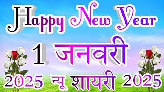 हैप्पी न्यू ईयर दोस्ती शायरी 2025 🌹Naya Sal Ki Dosti Shayari🌹Happy New year 2025🌹Naye Sal KI Shayari [upl. by Iteerp]