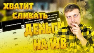 ЮНИТ экономика для ВАЙЛДБЕРРИЗ Как посчитать UNIT экономику для ВБ и не прогореть с выбором товара [upl. by Keviv327]