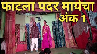 फाटला पदर मायेचा Zadipati Dandar Zadipati Natak Natak SongKunghada Rai Zollywood Production [upl. by Ennairak]