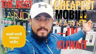 CHEAP MOBILE MARKET IN KUWAIT  KUWAIT MOBILE MARKET [upl. by Vassaux]