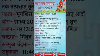 आज का पञ्चाङ्ग 29112023।aajkapanchang panchang dainikpanchang [upl. by Broeder]