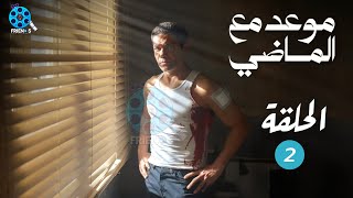 حصرياااا الحلقه 2 من مسلسل موعد مع الماضي بطولة اسرياسين 2024 🔥🔥 [upl. by Atreb]