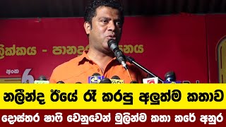 නලීන්ද ඊයේ රෑ කරපු අලුත්ම කතාව [upl. by Bing]