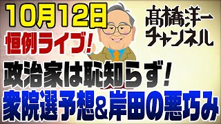 1012LIVE 地上波でバラした岸田の悪巧み！選挙予想ノーベル平和賞中東値下げ [upl. by Theona]