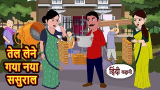 तेल लेने गया नया ससुराल  Kahani  Moral Stories  Stories in Hindi  Bedtime Stories  Fairy Tales [upl. by Zapot208]