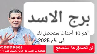 برج الأسد ♌️ أهم 10 احداث ستحصل لك في عام 2025 انقلاب كبير😎 [upl. by Thetes]