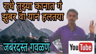 जबरदस्त गवळण कृष्णा सुरनर  live gavlan songi bharud bhaktigeet folk song  abhang gan gavlan [upl. by Amhsirak]