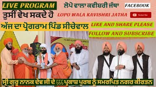 ਅੱਜ ਦਾ ਪ੍ਰੋਗਰਾਮ ਪਿੰਡਸੀਚੇਵਾਲ loponwale part  1 [upl. by Aliwt540]