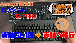 ロジクールG610青軸→G PRO赤軸。打鍵音など比較レビューするよ [upl. by Einhpets]