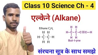 Hydrocarbon Alkane हाइड्रोकार्बन एल्केन ग्रुप Class 10th science chapter 4 [upl. by Pandora826]