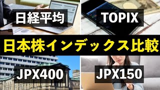 【徹底比較】日本株インデックス6選日経平均TOPIXCore30JPX400JPX150JPX配当貴族でおすすめは？ [upl. by Malarkey]