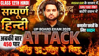 Class 12th Hindi Complete Revision 🔥 Attack 🔥 UP Board Pariksha 2025 [upl. by Sadoff]