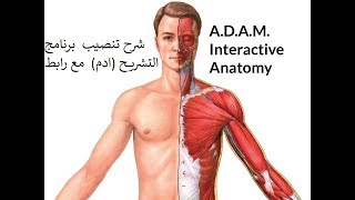 شرح تنصيب برنامج التشريح ADAM Anatomy [upl. by Maurise626]