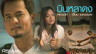 บินหลาดง  หลวงไก่ –เจี๊ยบ เบญจพร อาร์สยาม Official MV [upl. by Lenwood248]