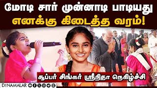 எனது பாட்டை பிரதமர் தாளம் போட்டு ரசித்தார்  Super Singer Shreenitha  PMModi [upl. by Kenweigh]