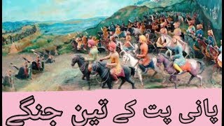 panipat war history in urdu [upl. by Edlyn]