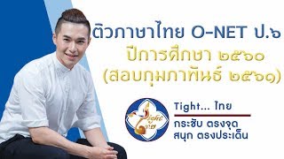 เฉลยข้อสอบ ONET ภาษาไทย ป6 ปี 2561 [upl. by Kathie173]