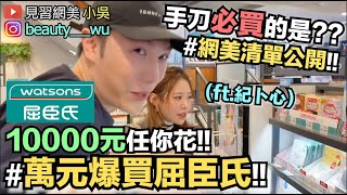 【小吳】爆買！屈臣氏萬元購物挑戰！告訴你哪些是藥妝店必買😂ft蘇菲 紀卜心） [upl. by Perrins19]