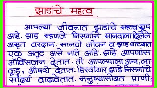 झाडाचे महत्व निबंध मराठी  Trees essay in marathi  Zadache Mahatva Essay in Marathi [upl. by Kirt]