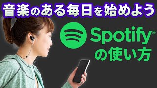 【無料で音楽が聴き放題】人気の音楽アプリ｜Spotifyの使い方 [upl. by Ydac581]