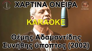 Χάρτινα όνειρα  Θέμης Αδαμαντίδης καραόκε  karaoke HD [upl. by Iadrahs]