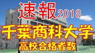 【速報】千葉商科大学 2018年平成30年 合格者数高校別ランキング [upl. by Nedap]