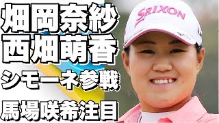 「シモーネ アジアパシフィックカップ」に畑岡奈紗、西畑萌香ら日本のトップランカーが参戦！馬場咲希のプロデビュー戦も注目！ [upl. by Etteuqram]