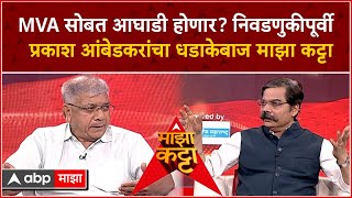 Prakash Ambedkar Majha Katta  MVA सोबत आघाडी होणार निवडणुकीपूर्वी प्रकाश आंबेडकरांचा माझा कट्टा [upl. by Thirza]