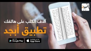 شرح تطبيق ابجد لتحميل اكثر من 1500 كتاب اكبر مكتبة عربية للاندرويد والايفون لعام 2019 [upl. by Sophronia]