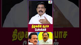 திமுகவின் ஆபாச பேச்சுக்கள்  Thamarai TV [upl. by Ahsikyt]