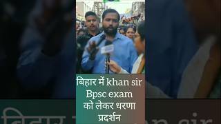 kgs ias khan sir Bpsc exam को लेकर बिहार मे धरणा प्रदर्शन बिहार पुलिस students में तनाव shortvideo [upl. by Letnohs]