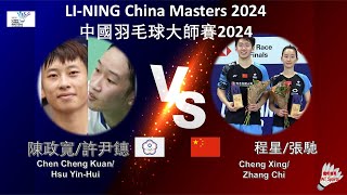 【中國大師賽2024】陳政寬許尹鏸 VS 程星張馳Chen Cheng KuanHsu YinHui VS Cheng XingZhang Chi [upl. by Ethel]