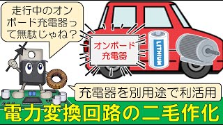 【パワエレ】電力変換回路の二毛作、休止中の充電器を別用途で利活用して小型軽量化・低コスト化を実現しよう [upl. by Ellered]