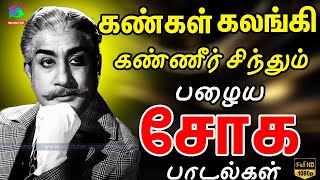 கண்கள் கலங்கி கண்ணீர் சிந்தும் பழைய சோக பாடல்கள்  Old Sad Songs Tamil  kannadhsan Soga Padalgal [upl. by Albertina]