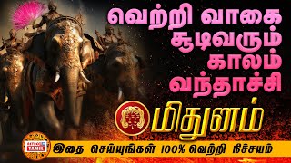 மிதுனம் வெற்றி வாகை சூடும் காலம்  100 வெற்றிக்கு இதை செய்யுங்க  How To Achive In Life MITHUNAM [upl. by Jr]