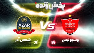 پخش زنده فوتبال پرسپولیس و شمس آذر  هفته چهاردهم لیگ برتر فوتبال ایران [upl. by Kapor]