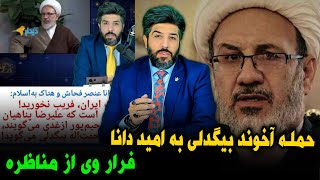 آنالیز حمله آخوند رحمت الله بیگدلی به امید دانا و فرار از مناظرهپاسخ به آخوندجلیل محبی [upl. by Oibaf]