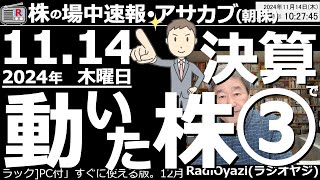 【投資情報朝株！】第３弾！決算で動いた株を見て行くよ！●注目銘柄：4755楽天G、4527ロート製薬、7911TOPPAN●買いシグナル：6965浜松ホト、4613関ペ、7309シマノ／他●歌：休 [upl. by Solenne]