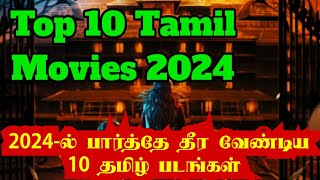 2024ல் பார்த்தே தீர வேண்டிய தமிழ் படங்கள்  2024 Best Tamil Movies  2024 Top 10 Tamil movies list [upl. by Kinnie699]