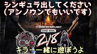 【DbD】2v8やっていく！ [upl. by Halfon281]