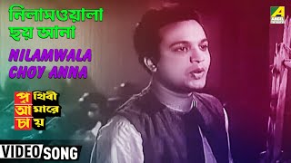 Nilamwala Choy Anna  Prithivi Amarey Chai  Bengali Movie Song  Hemanta Mukherjee [upl. by Bret309]